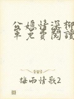 公媳情深柳红陈军免费阅读笔趣阁