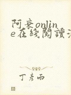 阿衰online在线阅读漫画