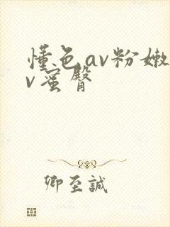 懂色av粉嫩av蜜臀封面