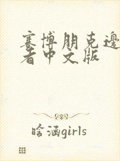 赛博朋克边缘行者中文版