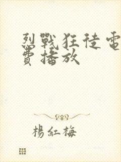 烈战狂徒电影免费播放