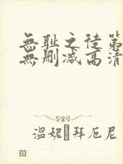 无耻之徒第八季无删减高清在线观看