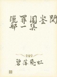 猎罪图鉴闵雪是哪一集