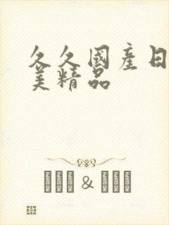 久久国产日韩欧美精品封面