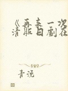 《再来一次》高清版日剧在线播放封面