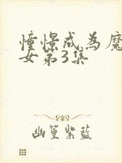 憧憬成为魔法少女第3集