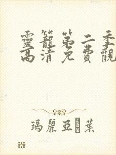 灵笼第二季在线高清免费观看