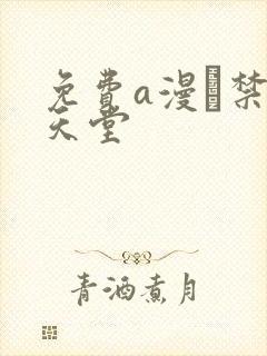 免费a漫–禁漫天堂