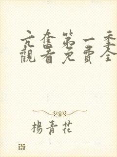 亢奋第一季在线观看免费全集电视剧