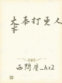 大奉打更人 完本