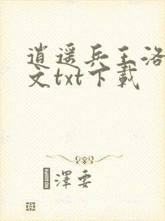 逍遥兵王洛天全文txt下载