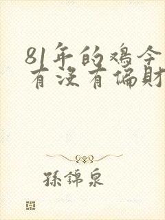 81年的鸡今天有没有偏财运