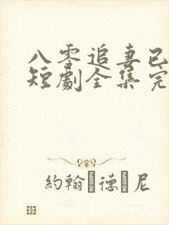 八零追妻已太迟短剧全集完整版