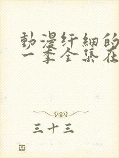 动漫纤细的爱第一季全集在线观看完整版免费