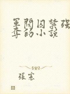 军阀囚禁强取豪夺的小说