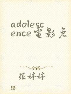 adolescence电影免费观看完整