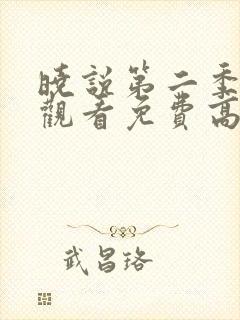 晓说第二季在线观看免费高清