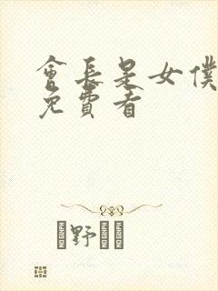 会长是女仆大人免费看封面