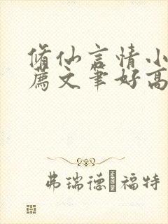 修仙言情小说推荐文笔好高质量