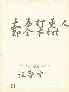 大奉打更人无删节全本txt