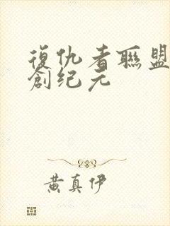 复仇者联盟二奥创纪元