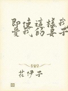 即使这样我依然爱我的妻子动漫在线第二季