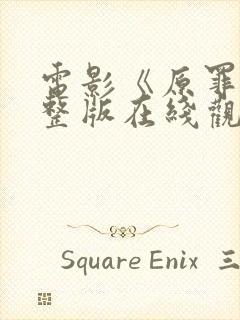 电影《原罪》完整版在线观看高清免费