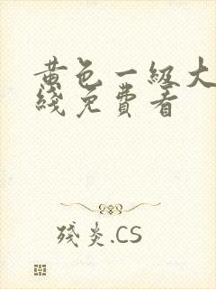 黄色一级大片在线免费看