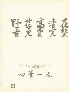 野花高清在线观看免费完整7