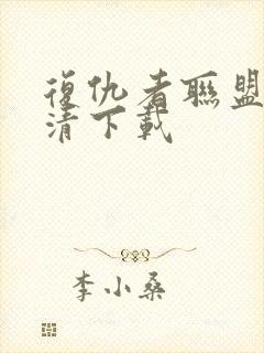 复仇者联盟4高清下载封面