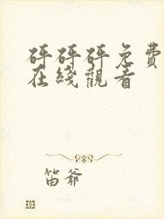 砰砰砰免费高清在线观看