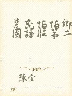 农民伯伯乡下妹国语版第二季封面