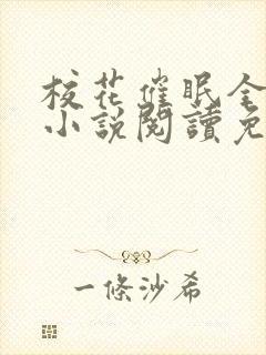 校花催眠全世界小说阅读免费更新