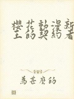 樱花动漫新妹魔王的契约者