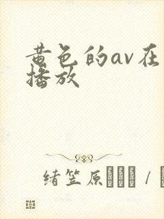 黄色的av在线播放