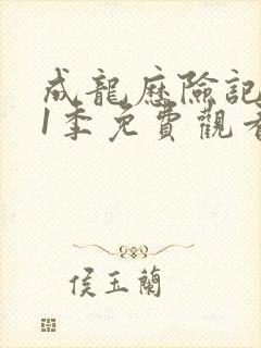 成龙历险记 第1季免费观看完整版封面