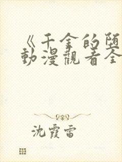 《千金的堕落》动漫观看全集免费