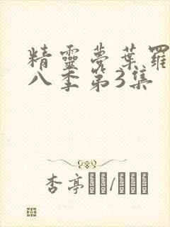 精灵梦叶罗丽第八季第3集