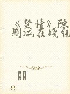 《焚情》陈静未删减在线观看