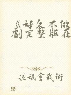 《好久不做》韩剧完整版在线观看封面