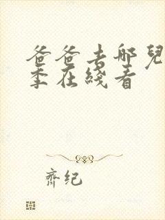 爸爸去哪儿第六季在线看