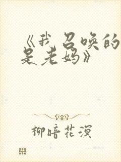 《我召唤的魅魔是老妈》