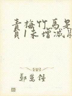 青梅竹马是消防员1未增减版第二季