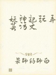 妖神记玩弄叶紫芸污文