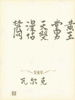 禁漫天堂黄动漫网站双男主