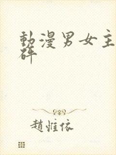 动漫男女主砰砰砰