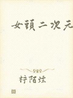 女头二次元黑白