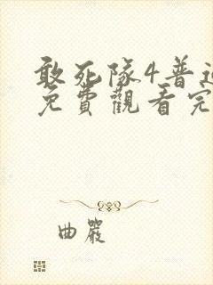 敢死队4普通话免费观看完整版封面