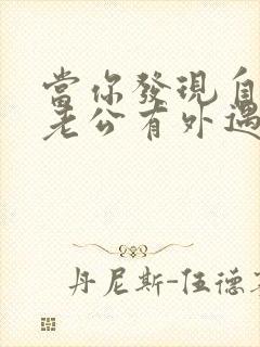 当你发现自己的老公有外遇了怎么办