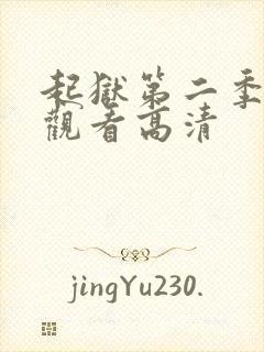 起狱第二季在线观看高清